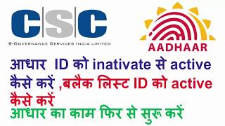 इनएक्टिव या बलैक लिस्टेड आधार आईडी फिर से कैसे चालू करें, how to active inactive aadhaar opretor