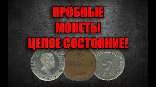 САМЫЕ ДОРОГИЕ ПРОБНЫЕ МОНЕТЫ РОССИЙСКОЙ ИМПЕРИИ.  МОНЕТЫ СТОЯТ ЦЕЛОЕ СОСТОЯНИЕ