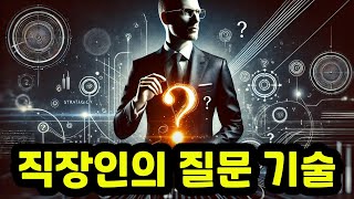 직장에서 사용하는 질문의 기술