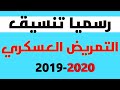 رسميا تنسيق التمريض العسكري 2019 - 2020 بعد الإعداديه لجميع المحافظات