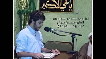 قراءة ما تسير من سورة يس - القارئ حسين جمال