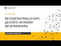 Інструкція "Як повернутись в курс до етапу, на якому ви зупинились"  Google Chrome