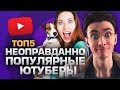 ТОП5 ПЕРЕОЦЕНЁННЫХ ЮТУБЕРОВ  | Хесус Смотрит Видео