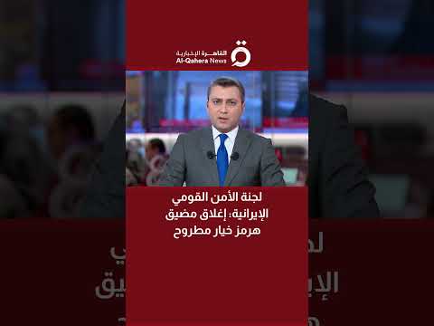 لجنة الأمن القومي الإيرانية إغلاق مضيق هرمز خيار مطروح