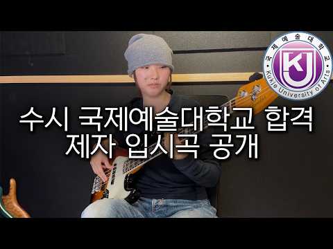 2026 수시 국제예대 베이스 합격 입시곡