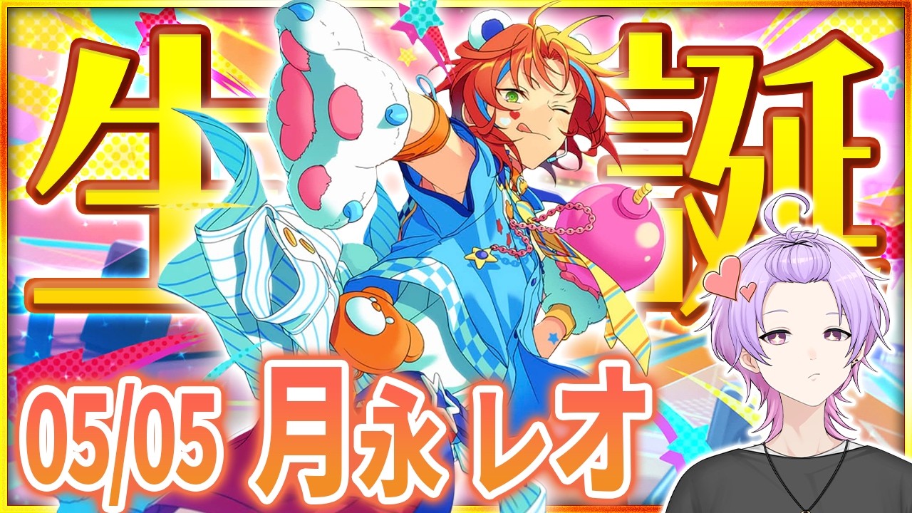 あんスタ 完全初見 大歓迎 】#月永レオ誕生祭2026 レオくんにはあの あんスタ 完全初見 大歓迎 】#月永レオ誕生祭2026 レオくんにはあの