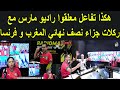 هكذا تفاعل معلقوا راديو مارس مع ركلات جزاء نصف نهائي المغرب و فرنسا U20