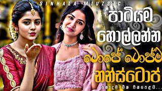 පාටියම හොල්ලන්න ටොපේ ටොප්ම නන්ස්ටොප් | 2026 Sinhala Nonstop Collection | New Trending Sinhala Songs