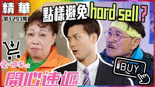 愛回家之開心速遞|第1293集精華|點樣避免hard sell?|劉丹|焦浩軒|吳偉豪