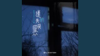迷失的黑夜