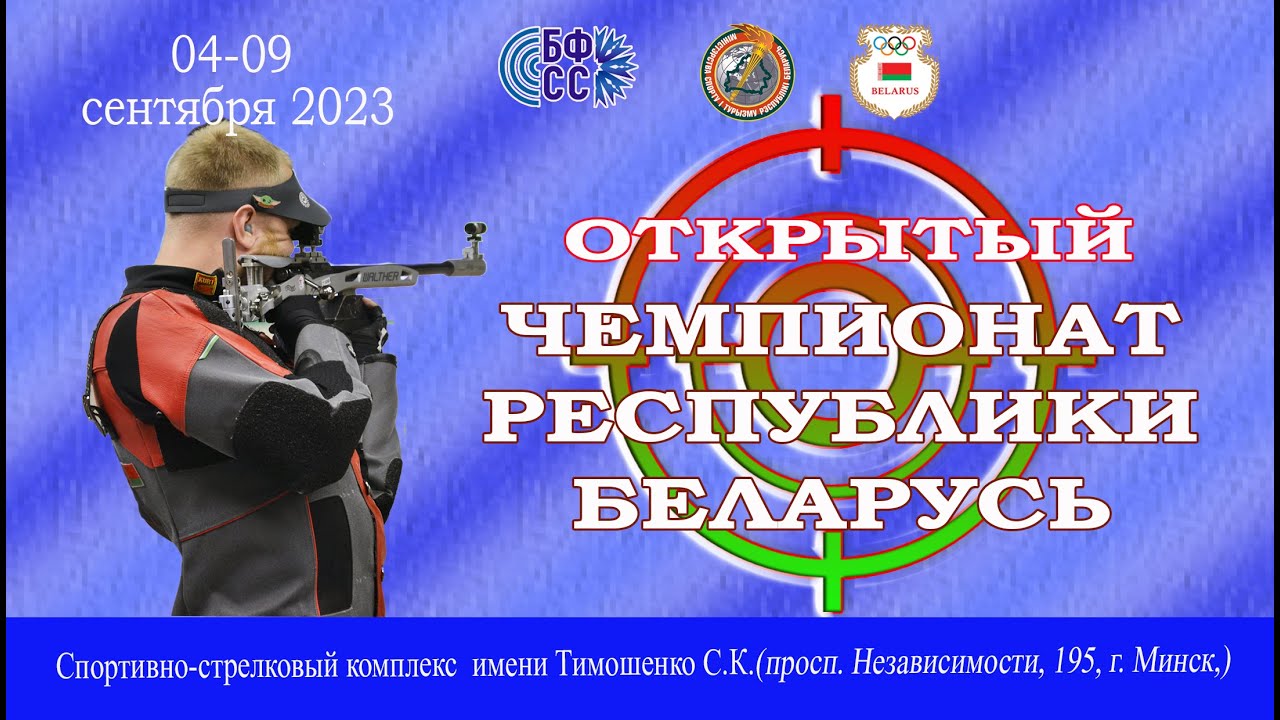 Финал  МП-5  ( Чемпионат РБ 04-09.09.2023г)