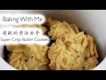 [Elaine] 新手不败甜品 超酥的黄油曲奇｜Baking with Me｜Super Crisp Butter Cookies