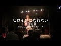 藤田恵名『ヒロインになれない』