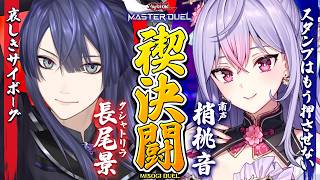 【遊戯王】禊　決　闘【長尾景/梢桃音/にじさんじ】