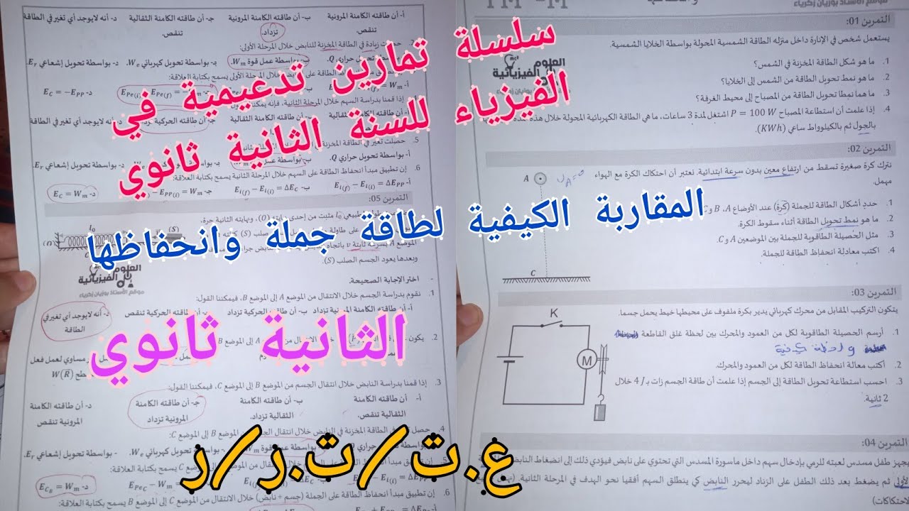 سلسلة تمارين تدعيمية في الفيزياء/المقاربة الكيفية لطاقة جملة وانحفاظها للسنة الثانية ثانوي