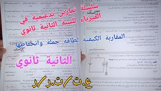 سلسلة تمارين تدعيمية في الفيزياء/المقاربة الكيفية لطاقة جملة وانحفاظها للسنة الثانية ثانوي