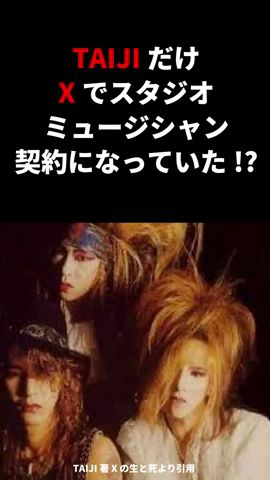 Xでスタジオミュージシャン契約になったTaiji Xを辞めた理由 #xjapan #エックスジャパン #taiji #yoshiki #沢田泰司 #雑学 #音読さん #shorts