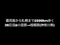 【小田原→相模原①】 鹿児島から札幌まで2500km歩く 36日目
