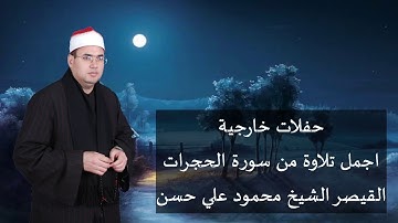 اجمل تلاوة من سورة الحجرات للقيصر الشيخ محمود علي حسن
