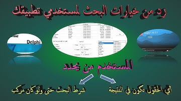 كيفية تنويع خيارات البحث في جداول قاعدة البيانات باستعمال دلفي