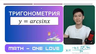 27 | КЕРІ ТРИГОНОМЕТРИЯЛЫҚ ФУНКЦИЯ | arcsinx