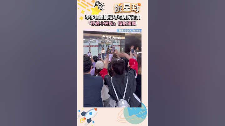 李多慧南韓機場巧遇許光漢　「秒變小迷妹」搶拍偶像｜#shorts #鏡新聞