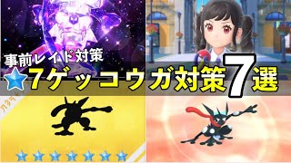 【ポケモンSV】星7「最強ゲッコウガ」レイド対策ポケモン７選！技構成や予想考察して解説