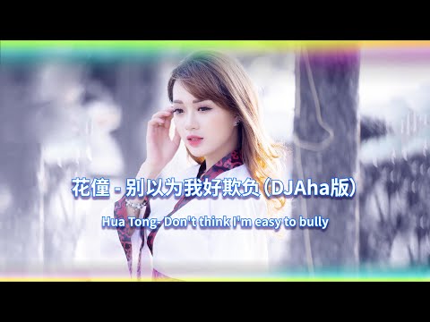 别以为我好欺负DJ (DJAha版) 【字幕導唱】(Remix Tiktok) Don't think I'm easy to bully | Hot Tiktok Douyin