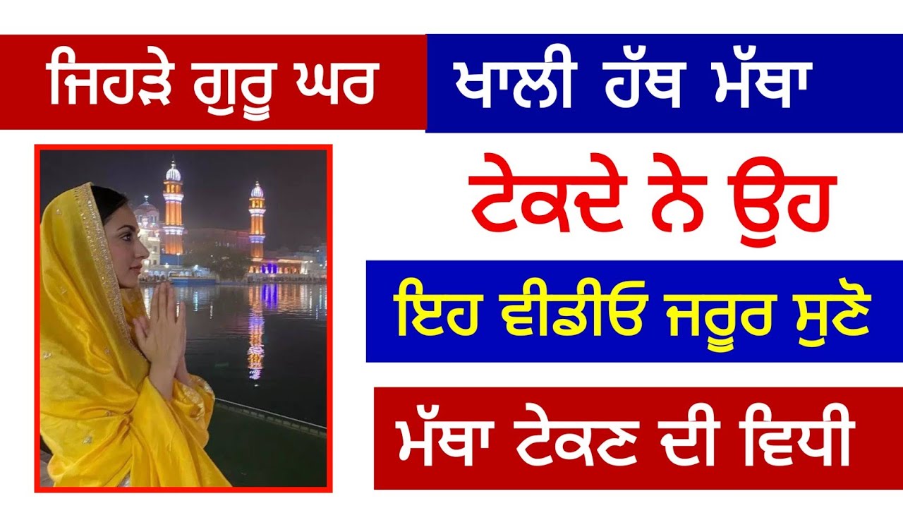 ਜਿਹੜੇ ਗੁਰੂ ਘਰ ਖਾਲੀ ਹੱਥ ਮੱਥਾ ਟੇਕਦੇ ਨੇ ਉਹ ਇਹ ਵੀਡੀਓ ਜਰੂਰ ਸੁਣੋ ਮੱਥਾ ਟੇਕਣ ਦੀ ਵਿਧੀ #gurbani 