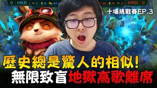 【DinTer】提摩打野10場挑戰賽（第三集）！高歌離席流提摩Teemo JG面具+納什！無限致盲地獄！踩到蘑菇就殘血！歷史總是驚人的相似...？！