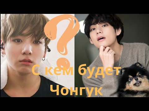 С кем будет Чонгук из БТС? И с кем Тэхён ...?