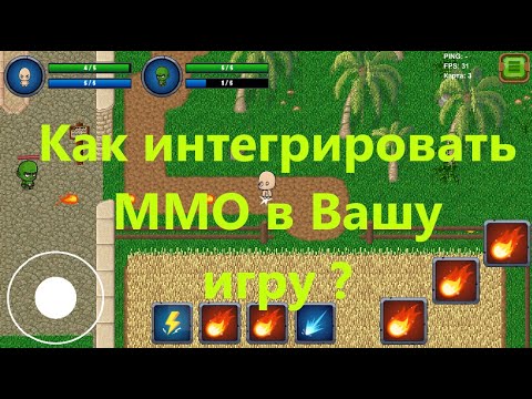 Видео: Как интегрировать ММО сервер в вашу игру #mmorpg #unity #игры #мморпг #ммо