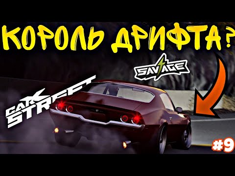 CarX Street ПУТЬ С НУЛЯ#9🔥ДРИФТ ИСТОРИЯ🖤АВТО КОТОРОЕ МОЖЕТ ДАРИТЬ ЭМОЦИИ😍КЛУБ SAVAGE💪