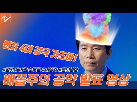 민주당 총선 2호 ‘<strong>폭소</strong> 공약 <strong>영상</strong>’ 공개···이인영 “벤처 4대 강국 목표”