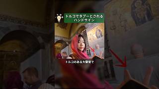 【絶対NG】トルコで「ピースサイン」をしてはいけない理由