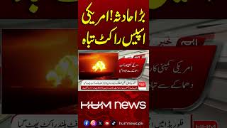 Major Accident! US Space Rocket Destroyed| Hum News | Pakistan | Hum News | Pakistan