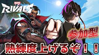486 【マーベルライバルズ/参加型】熟練度上げるぞ！！ 初見・初心者