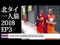 チェンマイの托鉢風景と金曜朝市 | 北タイ一人旅2018EP3 | Religious mendicancy and morning market in Chiang Mai
