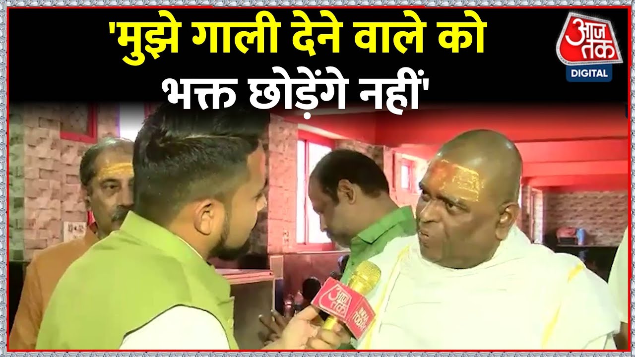 Karoli Baba का आजतक पर Exclusive Interview, हिंदू राष्ट्र पर कही बड़ी बात | Aaj Tak Latest न्यूज़