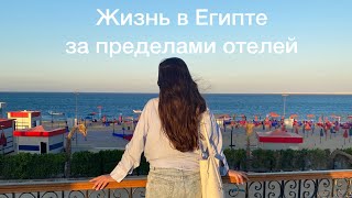 Египет, Хургада. Жизнь за пределами отеля, сколько стоит? Безопасно ли в Хургаде русским?