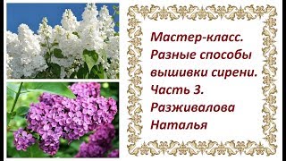 МК. Разные способы вышивки сирени. Часть 3. Способ 4 и 5. Сборка ленты и петельки. МК. Разные способы вышивки сирени. Часть 3. Способ 4 и 5. Сборка ленты и петельки.
