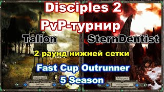 Disciples 2. Fast Cup Outrunner 5 сезон: Talion vs SternDentist, 2 раунд нижней сетки