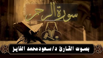 سورة ( الرحمن ) للقارئ : سعود محمد الفايز