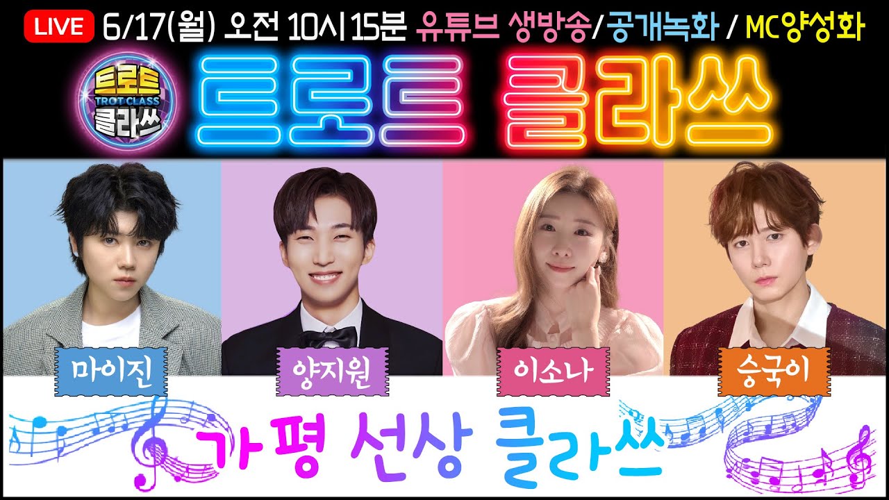 🔴[LIVE] 트로트클라쓰 2024/06/17(월) 오전 10시15분~ ★가평 선상 클라쓰★마이진/양지원/이소나/승국이/MC양성화 #trotclass
