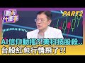 美股市況影響台股