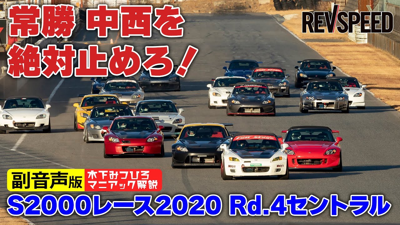 副音声版】S2000レース セントラルサーキット2020 Rd.4 - REVSPEED