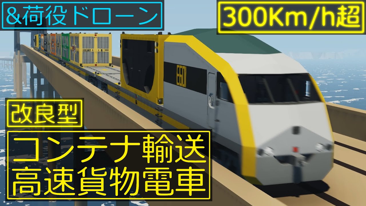 【Stormworks】高速貨物電車-改 &新型コンテナ荷役ドローン【ゆっくり実況】