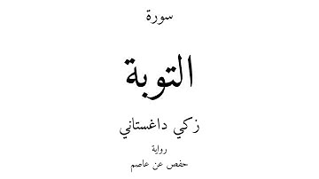 9 - القرآن الكريم - سورة التوبة - زكي داغستاني
