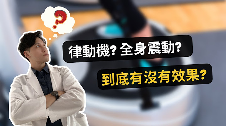 律动机?全身震动?到底有没有效果?治疗师来聊聊 ｜物治欧巴 - 天天要闻