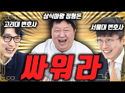   도니 상식 맞짱 서울대VS고려대 변호사들끼리 진지하게 한판 붙어 고승우를 이겨라 Ep 1